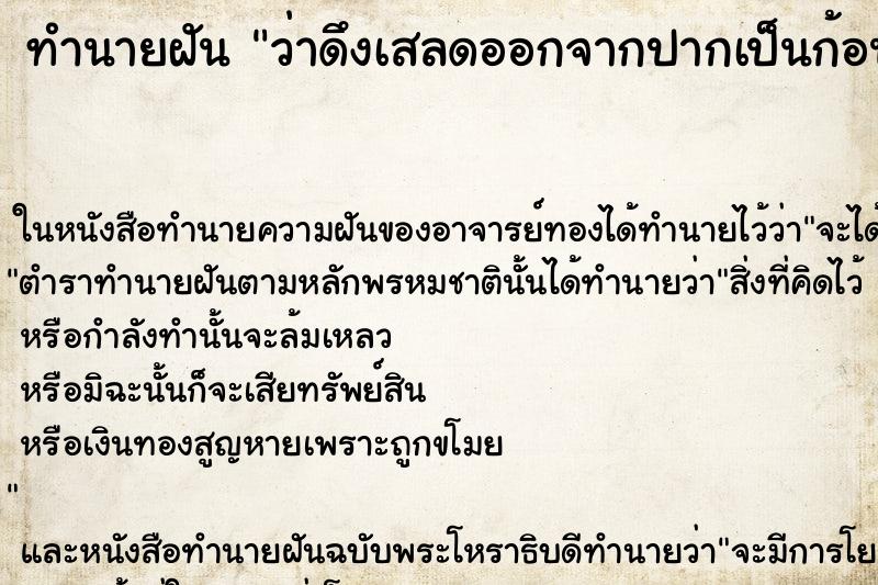 ทำนายฝันทำนายฝันว่าดึงเสลดออกจากปากเป็นก้อน